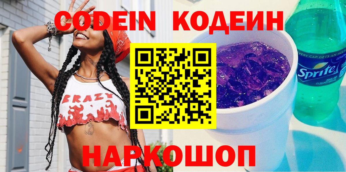 Codein напиток Lean (лин) Сертолово